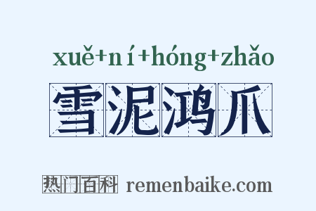雪泥鸿爪是什么意思的图片